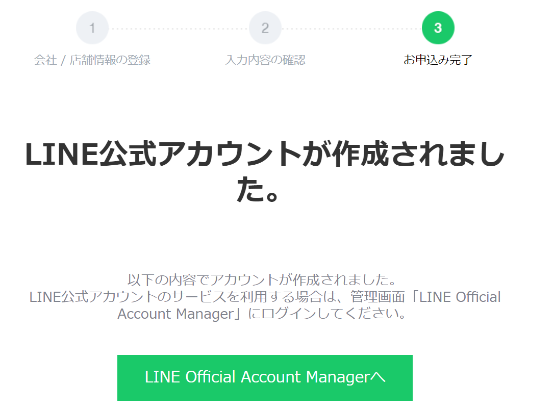 line-business-account-complete
